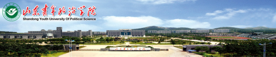 山東青年政治學院